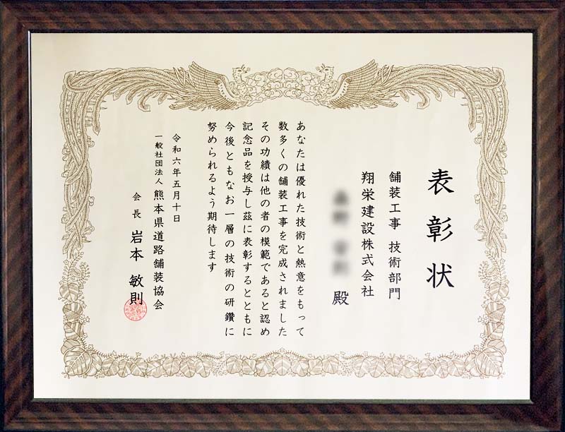 熊本県道路舗装協会 舗装工事技術部門 表彰